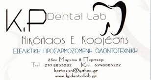 ΟΔΟΝΤΟΤΕΧΝΙΚΟ ΕΡΓΑΣΤΗΡΙΟ ΟΔΟΝΤΟΤΕΧΝΙΤΗΣ ΠΕΡΙΣΤΕΡΙ ΑΤΤΙΚΗ KP DENTAL LAB OE ΚΟΡΤΕΣΗΣ ΝΙΚΟΛΑΟΣ