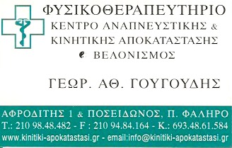 ΦΥΣΙΚΟΘΕΡΑΠΕΥΤΗΣ ΦΥΣΙΚΟΘΕΡΑΠΕΙΑ ΠΑΛΑΙΟ ΦΑΛΗΡΟ ΑΤΤΙΚΗ ΓΟΥΓΟΥΔΗΣ ΓΕΩΡΓΙΟΣ