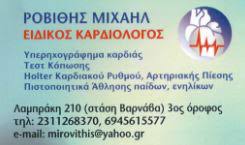 ΕΙΔΙΚΟΣ ΚΑΡΔΙΟΛΟΓΟΣ ΤΟΥΜΠΑ ΘΕΣΣΑΛΟΝΙΚΗ ΡΟΒΙΘΗΣ ΜΙΧΑΗΛ