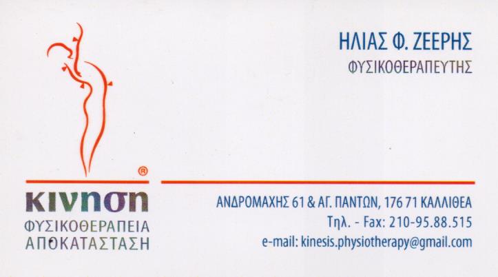 ΦΥΣΙΚΟΘΕΡΑΠΕΥΤΗΣ ΚΕΝΤΡΟ ΦΥΣΙΚΟΘΕΡΑΠΕΙΑΣ ΚΙΝΗΣΗ ΚΑΛΛΙΘΕΑ ΑΤΤΙΚΗ ΖΕΕΡΗΣ ΗΛΙΑΣ