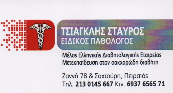 ΠΑΘΟΛΟΓΟΣ ΔΙΑΒΗΤΟΛΟΓΟΣ ΧΡΟΝΙΑ ΝΟΣΗΜΑΤΑ ΥΠΕΡΤΑΣΗ ΦΡΕΑΤΤΥΔΑ ΠΕΙΡΑΙΑΣ ΑΤΤΙΚΗ ΤΣΙΑΓΚΛΗΣ ΣΤΑΥΡΟΣ