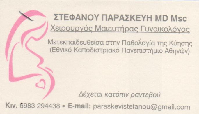 ΓΥΝΑΙΚΟΛΟΓΟΙ ΜΑΙΕΥΤΗΡΑΣ ΧΕΙΡΟΥΡΓΟΣ ΠΕΡΙΣΤΕΡΙ ΑΤΤΙΚΗ ΣΤΕΦΑΝΟΥ ΠΑΡΑΣΚΕΥΗ