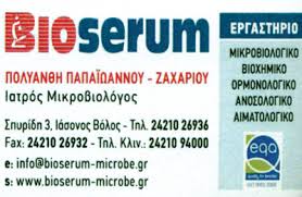 ΜΙΚΡΟΒΙΟΛΟΓΟΣ ΜΙΚΡΟΒΙΟΛΟΓΙΚΟ ΕΡΓΑΣΤΗΡΙΟ BIO SERUM ΒΟΛΟΣ ΜΑΓΝΗΣΙΑ ΠΑΠΑΪΩΑΝΝΟΥ ΖΑΧΑΡΙΟΥ ΠΟΛΥΑΝΘΗ