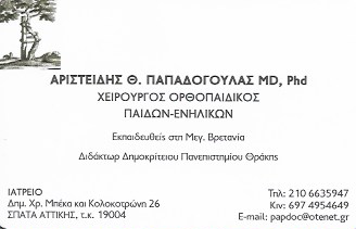 ΟΡΘΟΠΕΔΙΚΟΣ ΧΕΙΡΟΥΡΓΟΣ ΣΠΑΤΑ ΑΤΤΙΚΗ ΠΑΠΑΔΟΓΟΥΛΑΣ ΑΡΙΣΤΕΙΔΗΣ