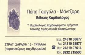 ΚΑΡΔΙΟΛΟΓΟΣ ΤΡΙΚΑΛΑ ΓΑΡΓΑΛΑ ΜΑΝΤΖΑΡΗ ΚΑΛΛΙΟΠΗ