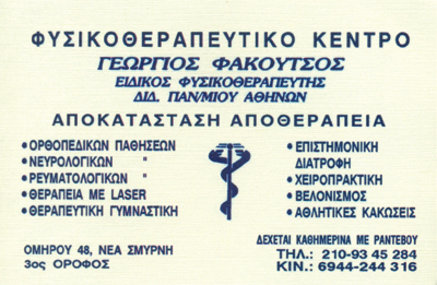 ΦΥΣΙΚΟΘΕΡΑΠΕΥΤΗΣ ΦΥΣΙΚΟΘΕΡΑΠΕΙΑ ΝΕΑ ΣΜΥΡΝΗ ΑΤΤΙΚΗ ΦΑΚΟΥΤΣΟΣ ΓΕΩΡΓΙΟΣ