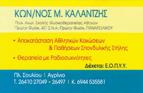 ΦΥΣΙΚΟΘΕΡΑΠΕΥΤΗΣ ΦΥΣΙΚΟΘΕΡΑΠΕΙΑ ΑΓΡΙΝΙΟ ΚΑΛΑΝΤΖΗΣ ΚΩΝΣΤΑΝΤΙΝΟΣ