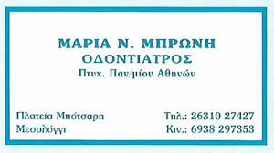 ΟΔΟΝΤΙΑΤΡΟΣ ΧΕΙΡΟΥΡΓΟΣ ΜΕΣΟΛΟΓΓΙ ΜΠΡΩΝΗ ΜΑΡΙΑ
