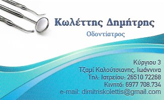 ΟΔΟΝΤΙΑΤΡΟΣ ΧΕΙΡΟΥΡΓΟΣ ΙΩΑΝΝΙΝΑ ΚΩΛΕΤΤΗΣ ΔΗΜΗΤΡΙΟΣ