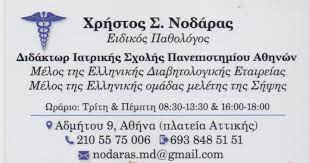 ΕΙΔΙΚΟΣ ΠΑΘΟΛΟΓΟΣ ΑΣΠΡΟΠΥΡΓΟΣ ΑΤΤΙΚΗ ΝΟΔΑΡΑΣ ΧΡΗΣΤΟΣ