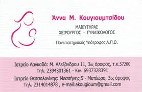ΓΥΝΑΙΚΟΛΟΓΟΣ ΜΑΙΕΥΤΗΡΑΣ ΧΕΙΡΟΥΡΓΟΣ ΛΑΓΚΑΔΑΣ ΘΕΣΣΑΛΟΝΙΚΗ ΚΟΥΓΙΟΥΜΤΣΙΔΟΥ ΑΝΝΑ