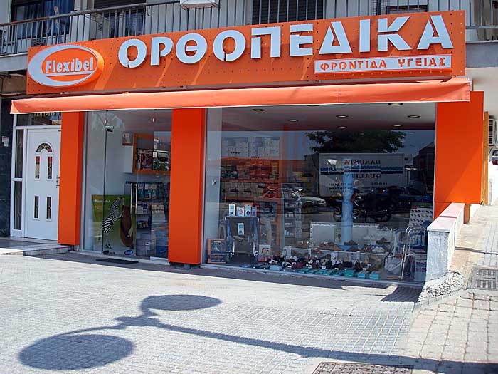 ΟΡΘΟΠΕΔΙΚΑ ΑΝΑΠΗΡΙΚΑ ΕΙΔΗ FLEXIBEL ΘΕΣΣΑΛΟΝΙΚΗ ΓΚΑΪΤΑΝΤΖΗ ΚΥΡΙΑΚΗ