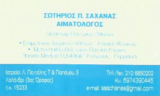 ΑΙΜΑΤΟΛΟΓΟΣ ΧΑΛΑΝΔΡΙ ΑΤΤΙΚΗ ΣΑΧΑΝΑΣ ΣΩΤΗΡΙΟΣ