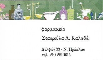 ΦΑΡΜΑΚΕΙΟ ΝΕΟ ΗΡΑΚΛΕΙΟ ΑΤΤΙΚΗ ΚΑΛΑΘΑ ΣΤΑΥΡΟΥΛΑ