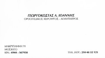 ΟΡΘΟΠΕΔΙΚΟΣ ΧΕΙΡΟΥΡΓΟΣ ΜΟΣΧΑΤΟ ΑΤΤΙΚΗ ΓΕΩΡΓΟΚΩΣΤΑΣ ΙΩΑΝΝΗΣ