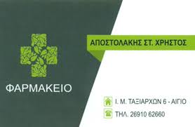 ΦΑΡΜΑΚΕΙΟ ΚΟΥΛΟΥΡΑΣ ΑΧΑΪΑ ΑΠΟΣΤΟΛΑΚΗΣ ΧΡΗΣΤΟΣ