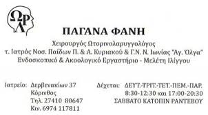 ΩΤΟΡΙΝΟΛΑΡΥΓΓΟΛΟΓΟΣ ΩΡΛ ΚΟΡΙΝΘΟΣ ΠΑΓΑΝΑ ΦΑΝΗ