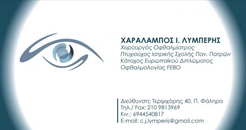 ΟΦΘΑΛΜΙΑΤΡΟΣ ΟΦΘΑΛΜΙΑΤΡΕΙΟ ΠΑΛΑΙΟ ΦΑΛΗΡΟ ΑΤΤΙΚΗ ΛΥΜΠΕΡΗΣ ΧΑΡΑΛΑΜΠΟΣ