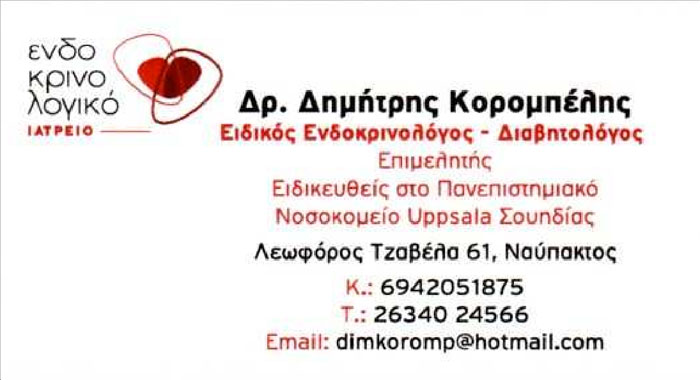 ΕΙΔΙΚΟΣ ΕΝΔΟΚΡΙΝΟΛΟΓΟΣ ΔΙΑΒΗΤΟΛΟΓΟΣ ΝΑΥΠΑΚΤΟΣ ΚΟΡΟΜΠΕΛΗΣ ΔΗΜΗΤΡΙΟΣ