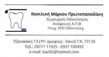 ΟΔΟΝΤΙΑΤΡΟΣ ΧΕΙΡΟΥΡΓΟΣ ΧΑΝΙΑ ΜΑΡΚΟΥ ΒΑΣΙΛΙΚΗ