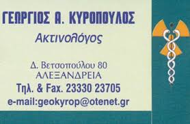 ΑΚΤΙΝΟΛΟΓΙΚΟ ΔΙΑΓΝΩΣΤΙΚΟ ΕΡΓΑΣΤΗΡΙΟ ΑΚΤΙΝΟΛΟΓΟΣ ΑΛΕΞΑΝΔΡΕΙΑ ΗΜΑΘΙΑ ΚΥΡΟΠΟΥΛΟΣ-ΜΠΟΥΤΣΙΑΔΗΣ ΟΕ