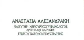 ΓΥΝΑΙΚΟΛΟΓΟΣ ΜΑΙΕΥΤΗΡΑΣ ΧΕΙΡΟΥΡΓΟΣ ΣΠΑΡΤΗ ΛΑΚΩΝΙΑ ΑΛΕΞΑΝΔΡΑΚΗ ΑΝΑΣΤΑΣΙΑ