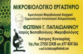 ΜΙΚΡΟΒΙΟΛΟΓΟΣ ΒΙΟΠΑΘΟΛΟΓΟΣ ΑΣΤΡΟΣ ΚΥΝΟΥΡΙΑΣ ΑΡΚΑΔΙΑ ΠΑΠΑΪΩΑΝΝΟΥ ΦΩΤΕΙΝΗ