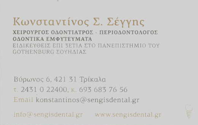 ΟΔΟΝΤΙΑΤΡΟΣ ΧΕΙΡΟΥΡΓΟΣ ΠΕΡΙΟΔΟΝΤΟΛΟΓΟΣ ΟΔΟΝΤΙΚΑ ΕΜΦΥΤΕΥΜΑΤΑ ΤΡΙΚΑΛΑ ΣΕΓΓΗΣ ΚΩΝΣΤΑΝΤΙΝΟΣ
