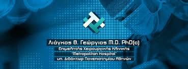 ΓΕΝΙΚΟΣ ΧΕΙΡΟΥΡΓΟΣ ΕΝΔΟΚΡΙΝΩΝ ΑΔΕΝΩΝ ΛΑΜΙΑ ΛΙΑΓΚΟΣ ΓΕΩΡΓΙΟΣ