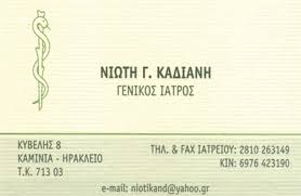 ΓΕΝΙΚΗ ΙΑΤΡΟΣ ΗΡΑΚΛΕΙΟ ΚΡΗΤΗ ΚΑΔΙΑΝΗ ΝΙΩΤΗ