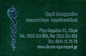 ΔΕΡΜΑΤΟΛΟΓΟΣ ΑΦΡΟΔΙΣΙΟΛΟΓΟΣ ΠΑΤΡΑ ΑΧΑΪΑ ΜΠΑΡΜΠΑΝΗ ΧΑΡΑ