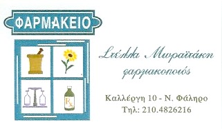 ΦΑΡΜΑΚΕΙΟ ΝΕΟ ΦΑΛΗΡΟ ΑΤΤΙΚΗ ΜΩΡΑΪΤΑΚΗ ΣΤΕΛΛΑ