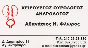 ΟΥΡΟΛΟΓΟΣ ΧΕΙΡΟΥΡΓΟΣ ΑΝΔΡΟΛΟΓΟΣ ΑΓΙΟΙ ΑΝΑΡΓΥΡΟΙ ΑΤΤΙΚΗ ΑΘΑΝΑΣΙΟΥ ΦΛΩΡΟΣ