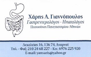 ΓΑΣΤΡΕΝΤΕΡΟΛΟΓΟΣ ΗΠΑΤΟΛΟΓΟΣ ΑΧΑΡΝΑΙ ΑΤΤΙΚΗ ΓΙΑΝΝΟΠΟΥΛΟΣ ΧΑΡΗΣ
