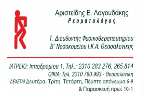 ΡΕΥΜΑΤΟΛΟΓΟΣ ΘΕΣΣΑΛΟΝΙΚΗ ΛΑΓΟΥΔΑΚΗΣ ΑΡΙΣΤΕΙΔΗΣ
