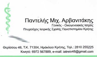 ΓΕΝΙΚΟΣ ΙΑΤΡΟΣ ΗΡΑΚΛΕΙΟ ΚΡΗΤΗ ΑΡΒΑΝΙΤΑΚΗΣ ΠΑΝΤΕΛΕΗΜΩΝ