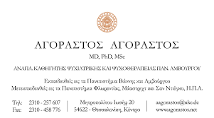 ΨΥΧΙΑΤΡΟΣ ΨΥΧΟΘΕΡΑΠΕΥΤΗΣ ΑΝΑΠΛΗΡΩΤΗΣ ΚΑΘΗΓΗΤΗΣ ΨΥΧΙΑΤΡΙΚΗΣ ΘΕΣΣΑΛΟΝΙΚΗ ΑΓΟΡΑΣΤΟΣ ΑΓΟΡΑΣΤΟΣ