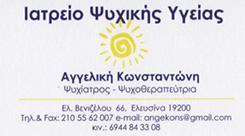 ΨΥΧΙΑΤΡΟΣ ΨΥΧΟΘΕΡΑΠΕΥΤΡΙΑ ΕΛΕΥΣΙΝΑ ΑΤΤΙΚΗ ΚΩΝΣΤΑΝΤΩΝΗ ΑΓΓΕΛΙΚΗ