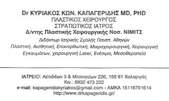 ΠΛΑΣΤΙΚΟΣ ΧΕΙΡΟΥΡΓΟΣ ΧΟΛΑΡΓΟΣ ΑΤΤΙΚΗ ΚΑΠΑΓΕΡΙΔΗΣ ΚΥΡΙΑΚΟΣ