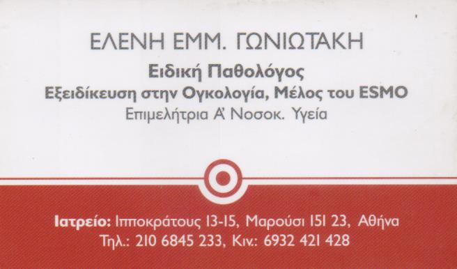 ΕΙΔΙΚΗ ΠΑΘΟΛΟΓΟΣ ΠΑΘΟΛΟΓΙΚΟ ΙΑΤΡΕΙΟ ΜΑΡΟΥΣΙ ΑΤΤΙΚΗ ΓΩΝΙΩΤΑΚΗ ΕΛΕΝΗ