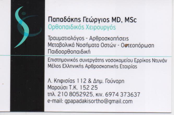 ΟΡΘΟΠΕΔΙΚΟΣ ΧΕΙΡΟΥΡΓΟΣ ΤΡΑΥΜΑΤΙΟΛΟΓΟΣ ΟΡΘΟΠΕΔΙΚΟ ΙΑΤΡΕΙΟ ΜΑΡΟΥΣΙ ΑΤΤΙΚΗ ΠΑΠΑΔΑΚΗΣ ΓΕΩΡΓΙΟΣ