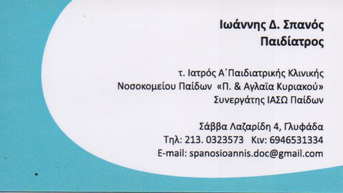 ΠΑΙΔΙΑΤΡΟΣ ΠΑΙΔΙΑΤΡΙΚΟ ΙΑΤΡΕΙΟ ΓΛΥΦΑΔΑ ΑΤΤΙΚΗ ΣΠΑΝΟΣ ΙΩΑΝΝΗΣ