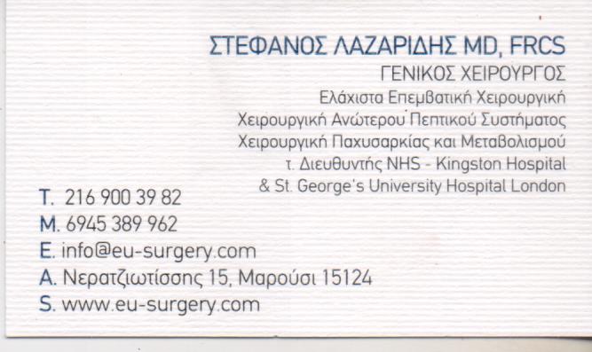 ΓΕΝΙΚΟΣ ΧΕΙΡΟΥΡΓΟΣ ΜΑΡΟΥΣΙ ΑΤΤΙΚΗ ΛΑΖΑΡΙΔΗΣ ΣΤΕΦΑΝΟΣ