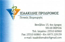 ΙΑΤΡΟΣ ΓΕΝΙΚΗΣ ΧΕΙΡΟΥΡΓΙΚΗΣ ΒΕΡΟΙΑ ΗΜΑΘΙΑ ΙΣΑΑΚΙΔΗΣ ΠΡΟΔΡΟΜΟΣ