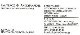 ΩΤΟΡΙΝΟΛΑΡΥΓΓΟΛΟΓΟΣ ΩΡΛ ΔΑΦΝΗ ΑΤΤΙΚΗ ΑΛΟΓΔΙΑΝΑΚΗΣ ΕΥΑΓΓΕΛΟΣ