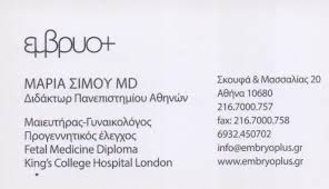 ΓΥΝΑΙΚΟΛΟΓΟΣ ΜΑΙΕΥΤΗΡΑΣ ΧΕΙΡΟΥΡΓΟΣ ΔΙΔΑΚΤΩΡ ΠΑΝΕΠΙΣΤΗΜΙΟΥ ΑΘΗΝΩΝ ΚΟΛΩΝΑΚΙ ΑΤΤΙΚΗ ΣΙΜΟΥ ΜΑΡΙΑ