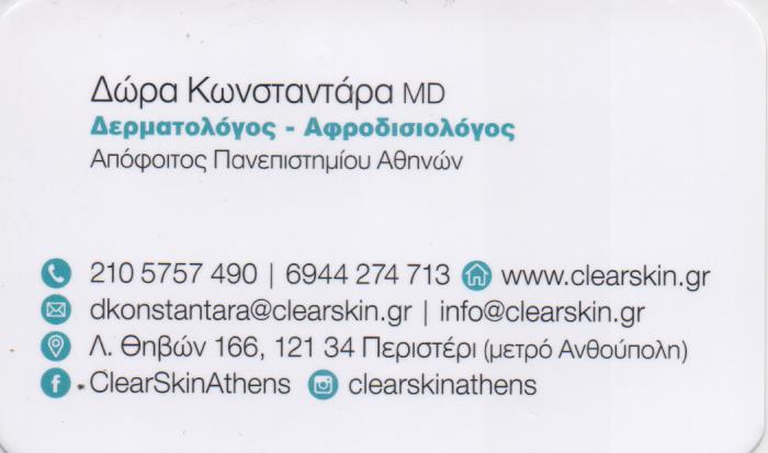 ΔΕΡΜΑΤΟΛΟΓΟΣ ΑΦΡΟΔΙΣΙΟΛΟΓΟΣ CLEAR SKIN DERMATOLOGY ΠΕΡΙΣΤΕΡΙ ΑΤΤΙΚΗ ΚΩΝΣΤΑΝΤΑΡΑ ΔΩΡΑ