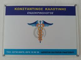 ΕΝΔΟΚΡΙΝΟΛΟΓΟΣ ΔΙΑΒΗΤΟΛΟΓΟΣ ΒΑΘΥ ΣΑΜΟΣ ΚΑΛΟΤΙΝΗΣ ΚΩΝΣΤΑΝΤΙΝΟΣ
