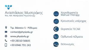 ΦΥΣΙΚΟΘΕΡΑΠΕΥΤΗΣ ΦΥΣΙΚΟΘΕΡΑΠΕΙΑ PHYSIO4U ΡΕΘΥΜΝΟ ΜΥΣΤΡΑΚΗΣ ΑΝΑΣΤΑΣΙΟΣ