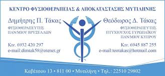 ΦΥΣΙΚΟΘΕΡΑΠΕΥΤΗΣ ΦΥΣΙΚΟΘΕΡΑΠΕΙΑ ΦΥΣΙΚΟΘΕΡΑΠΕΥΤΕΣ ΜΥΤΙΛΗΝΗ ΛΕΣΒΟΣ ΤΑΚΑΣ ΘΕΟΔΩΡΟΣ